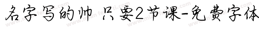 名字写的帅 只要2节课字体转换
